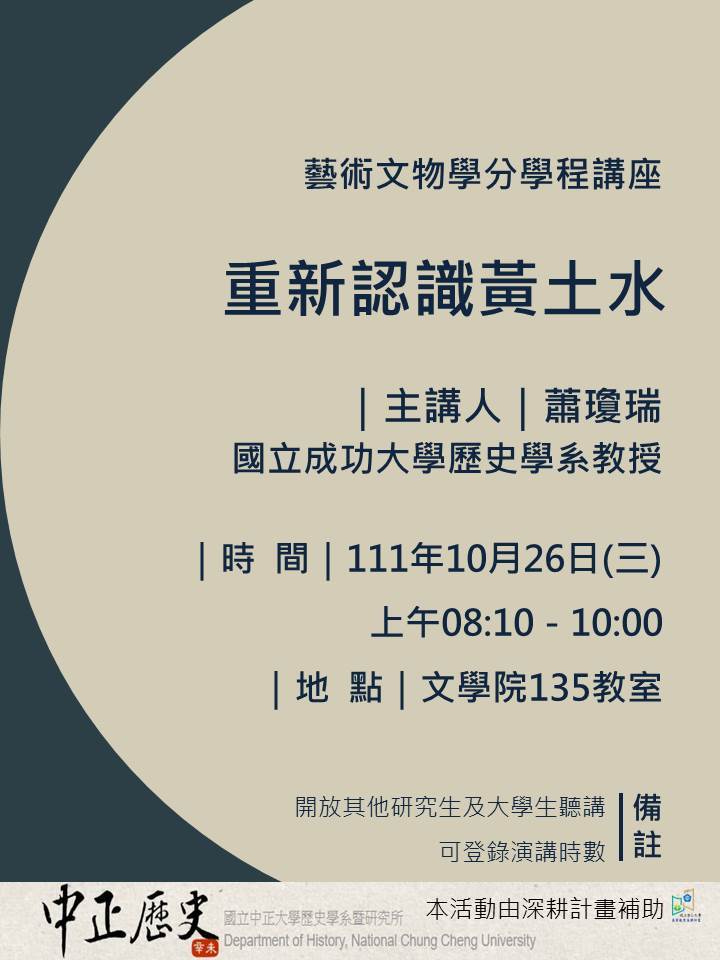 歡迎參加111.10.26蕭瓊瑞教授專題演講