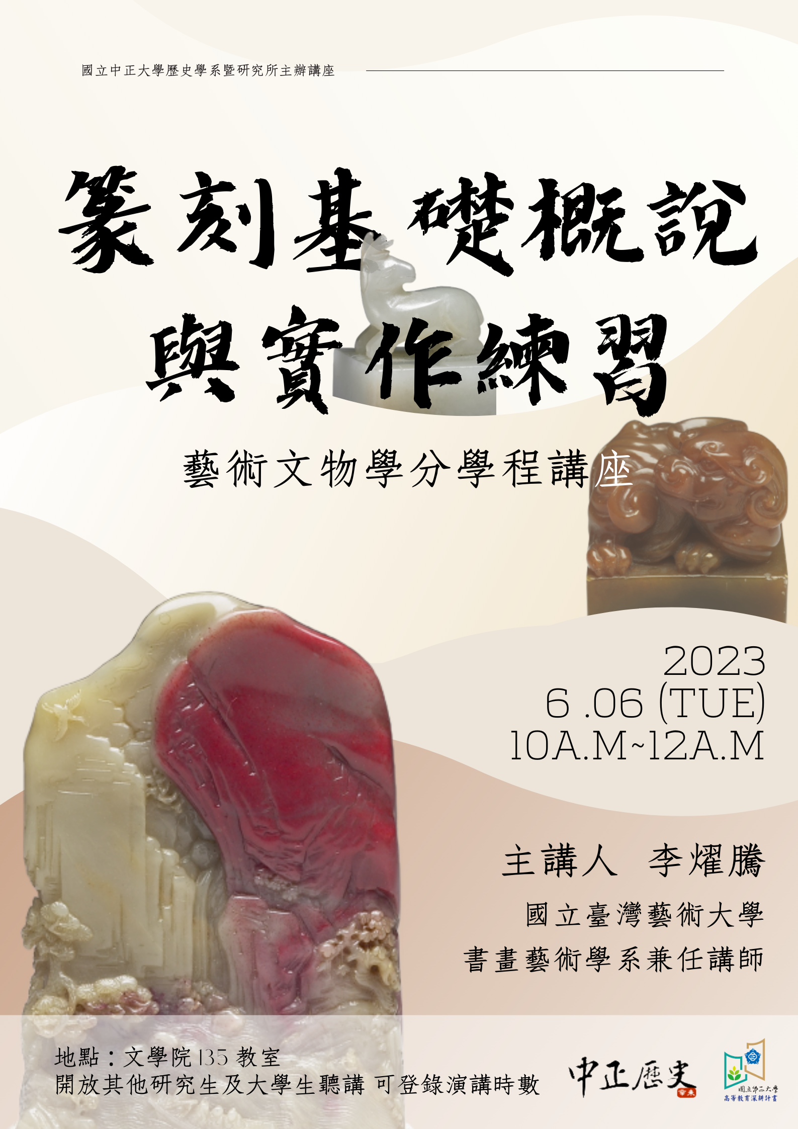 【藝術文物學分學程講座】歡迎參加112.06.06 李燿騰講師專題演講