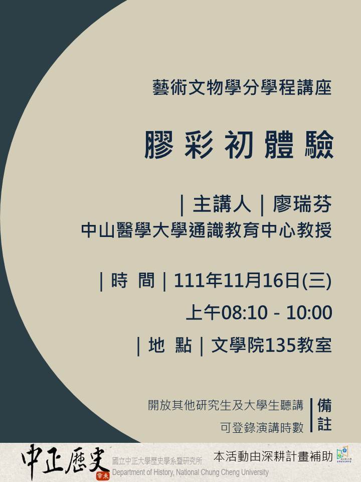 歡迎參加111.11.16廖瑞芬教授專題演講