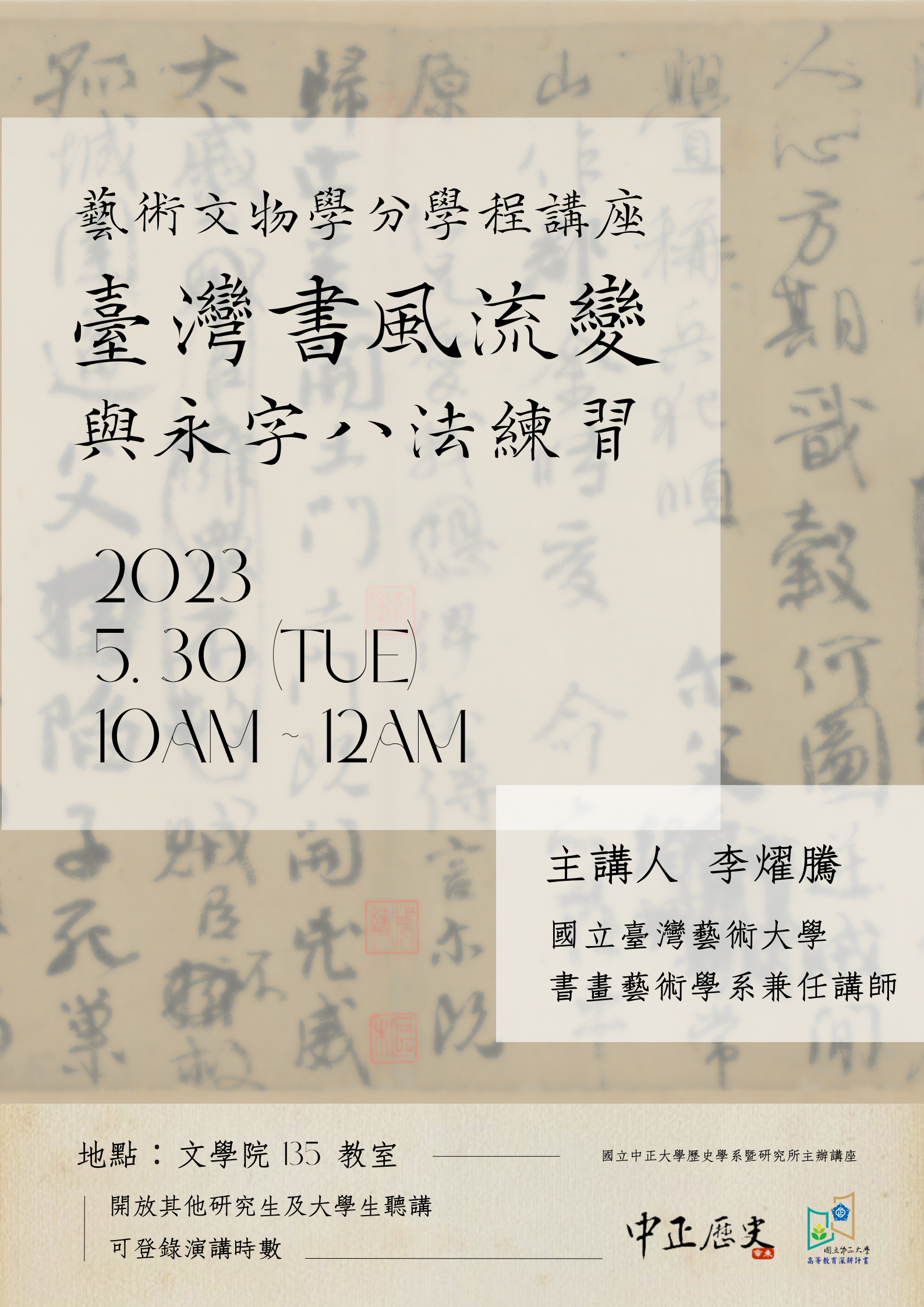 【藝術文物學分學程講座】歡迎參加112.05.30 李燿騰講師專題演講
