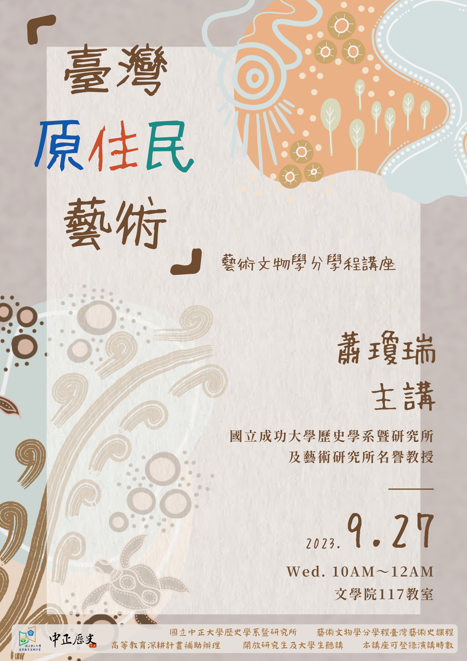 【藝術文物學分學程講座】