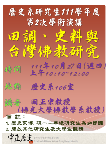 歡迎參加111.10.27闞正宗教授專題演講
