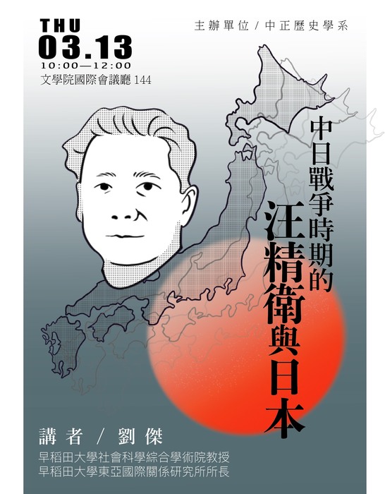 【學術演講】114/03/13 日本早稻田大學社會科學研究所 劉傑教授〈中日戰爭時期的汪精衛與日本〉專題演講圖片
