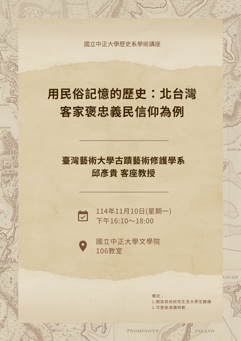 【學術演講】114/11/10臺灣藝術大學古蹟藝術修護學系邱彥貴客座教授「用民俗記憶的歷史：北台灣客家褒忠義民信仰為例」專題演講圖片