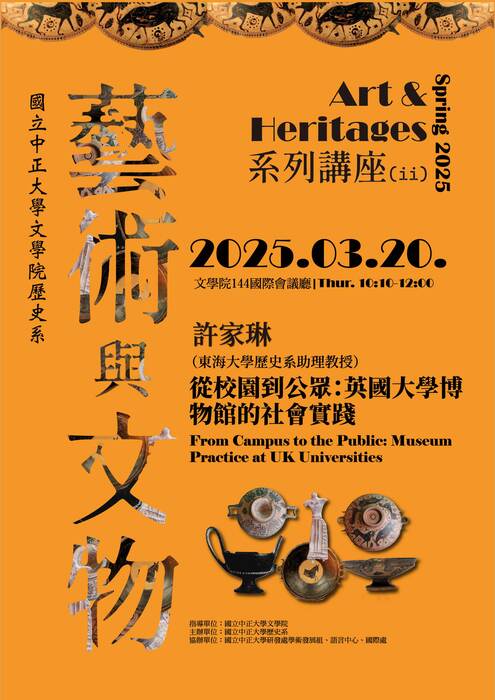 【學術演講】114/03/20 東海大學歷史系許家琳助理教授〈從校園到公眾：英國大學博物館的社會實踐〉專題演講圖片